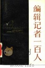 编辑记者一百人（1985 PDF版）