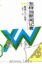 怎样当新闻记者（1995 PDF版）