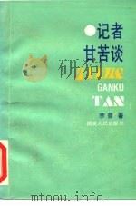 记者甘苦谈（1986 PDF版）