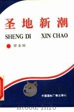 圣地新潮（1991 PDF版）