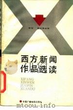 西方新闻作品选读（1984 PDF版）