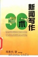 新闻写作36术（1993 PDF版）