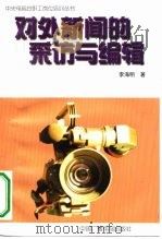 对外新闻的采访与编辑（1997 PDF版）