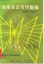新闻采访写作新编（1991 PDF版）