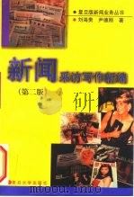 新闻采访写作新编  第2版（1997 PDF版）