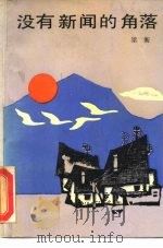 没有新闻的角落 一个新闻记者在他的三维空间与历史的对白 1990 PDF电子版封面 7805501149 梁衡著