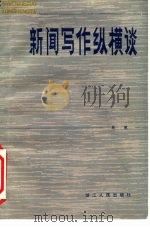 新闻写作纵横谈（1980 PDF版）