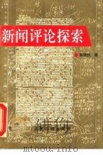 新闻评论探索（1991 PDF版）