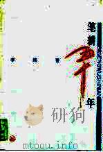 笔耕五十年 1994 PDF电子版封面 7108005913 李纯青著