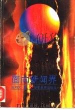 面向新闻界 1995 PDF电子版封面 7810276867 蓝鸿文著