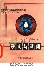 杂文与新闻 1988 PDF电子版封面 7810040693 李昂著