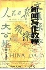 新闻写作教程（1986 PDF版）