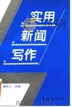 实用新闻写作（1996 PDF版）