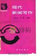 现代新闻写作（1990 PDF版）