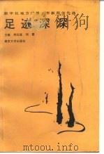 足迹深深  新华社地方广播十年新闻佳作选（1992 PDF版）