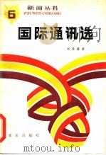国际通讯选（1984 PDF版）
