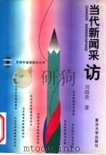 当代新闻采访（1997 PDF版）