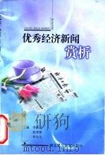 优秀经济新闻  赏析（1999 PDF版）