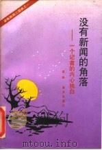 没有新闻的角落  一个记者的内心独白  新闻三部曲之一（1993 PDF版）
