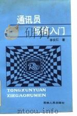 通讯员写稿入门（1990 PDF版）