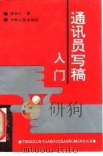 通讯员写稿入门  续集（1993 PDF版）