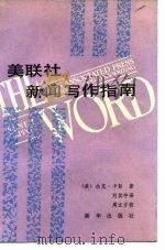 美联社新闻写作指南（1988 PDF版）