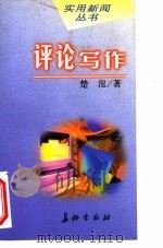 评论写作（1999 PDF版）