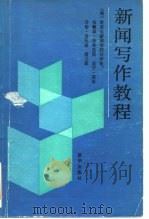 新闻写作教程（1986 PDF版）