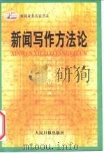 新闻写作方法论（1993 PDF版）