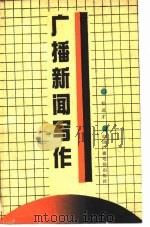 广播新闻写作（1989 PDF版）
