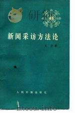 新闻采访方法论（1982 PDF版）