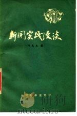 新闻实践漫谈（1983 PDF版）