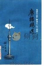 湖北人民广播电台1984年度  广播好稿选  湖北广播  增刊（ PDF版）