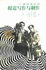 广播电视新闻报道写作与制作（1987 PDF版）