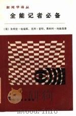 全能记者必备  新闻采访、写作、编辑的基本原则（1988 PDF版）