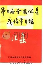 第三届全国优秀广播节目稿汇集（ PDF版）