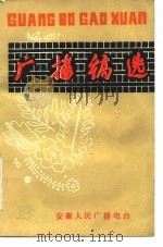 广播稿选（ PDF版）