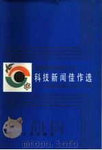 中国科普创作研究所 科技新闻佳作选 1985 PDF电子版封面 方辉盛,陈祖甲,文有仁