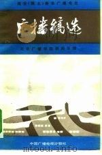 延安  陕北  新华广播电台广播稿选（1985 PDF版）
