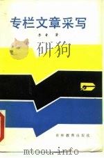 专栏文章采写（1986 PDF版）