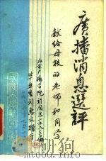 广播消息选评（ PDF版）