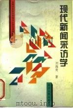 现代新闻采访学（1996 PDF版）
