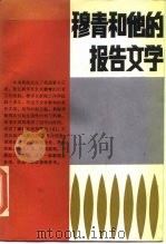 穆青和他的报告文学 1985 PDF电子版封面 10105·470 刘淮著