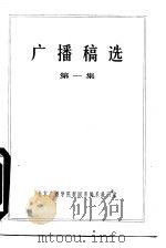 广播稿选  第1集（ PDF版）