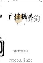 广播稿选  第1集（ PDF版）