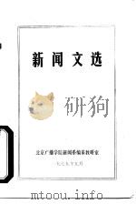 新闻文选（ PDF版）