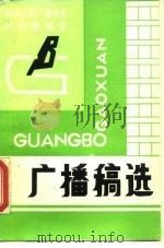 广播稿选（1979 PDF版）