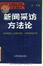 新闻采访方法论（1989 PDF版）