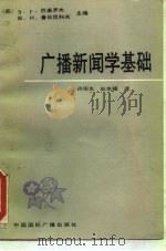广播新闻学基础（1989 PDF版）