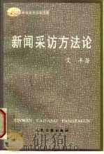 新闻采访方法论（1996 PDF版）